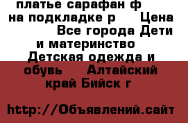 платье-сарафан ф.ELsy на подкладке р.5 › Цена ­ 2 500 - Все города Дети и материнство » Детская одежда и обувь   . Алтайский край,Бийск г.